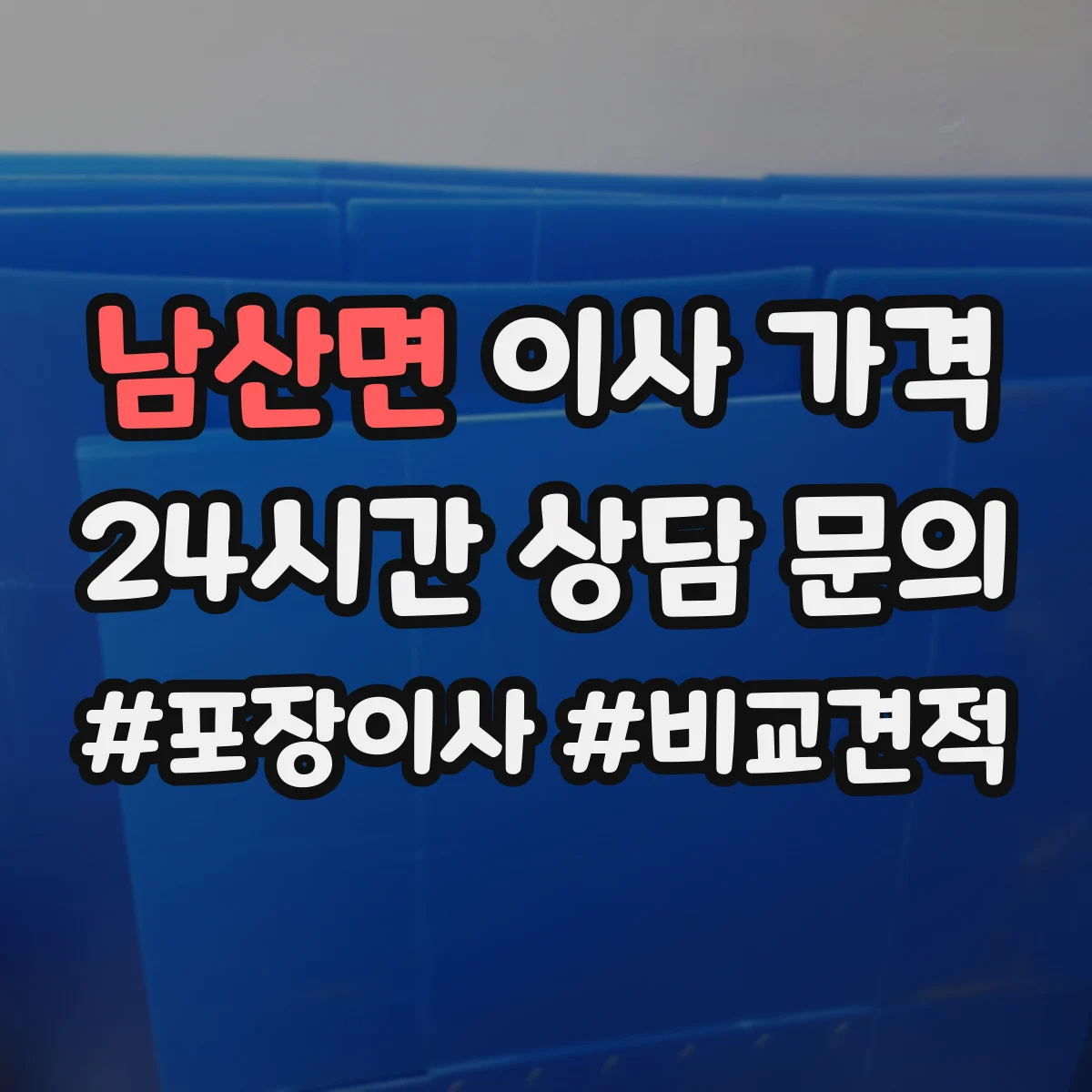 남산면 이사 가격