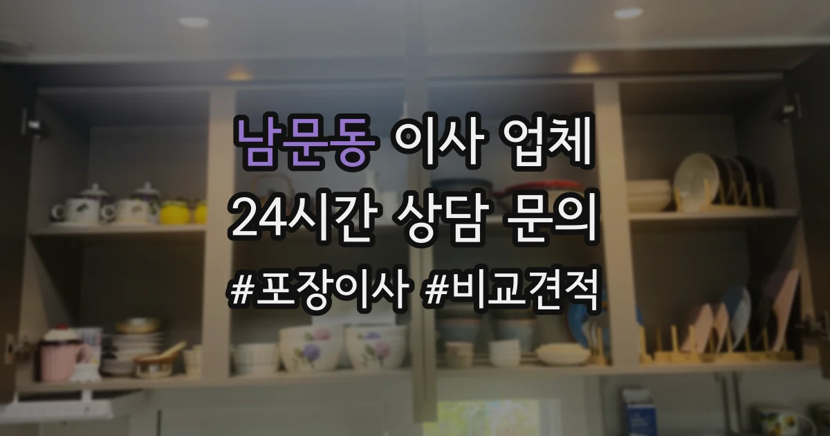 남문동 이사 업체
