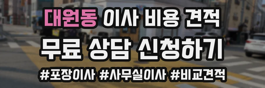 대원동 이사 비용 견적