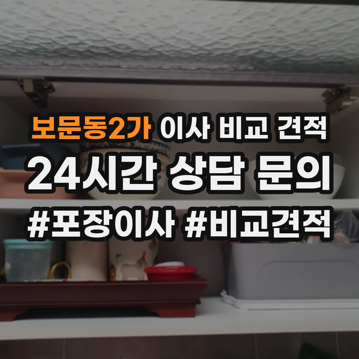 보문동2가 이사 비교 견적