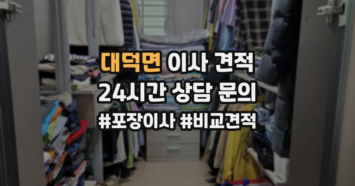 대덕면 이사 견적