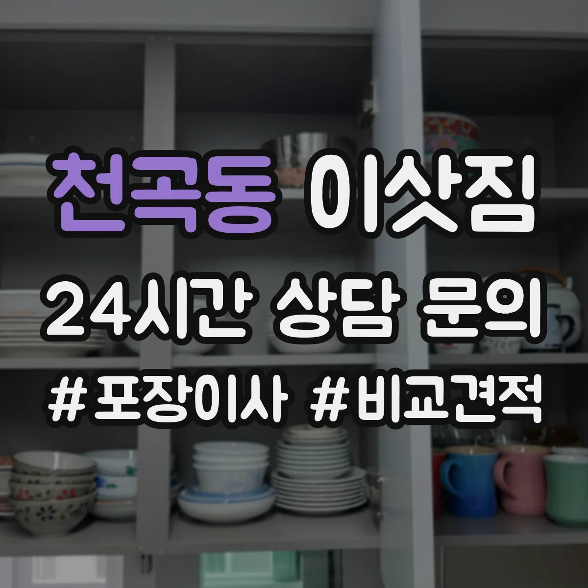 천곡동 이삿짐