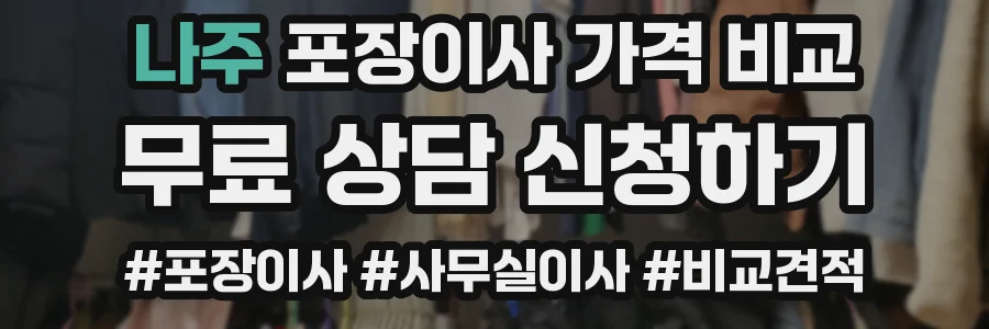 나주 포장이사 가격 비교