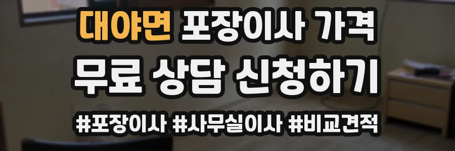 대야면 포장이사 가격