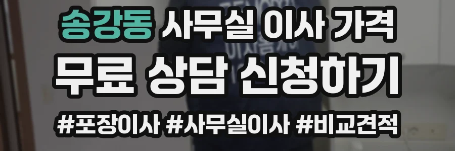 송강동 사무실 이사 가격