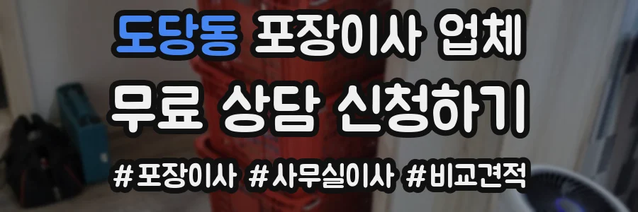 도당동 포장이사 업체