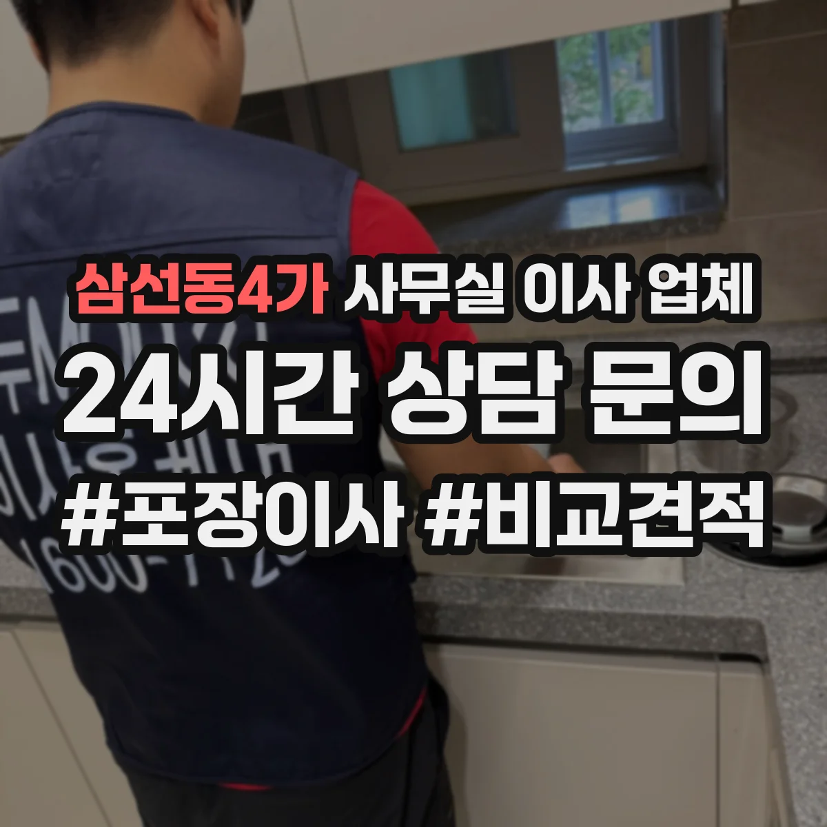 삼선동4가 사무실 이사 업체