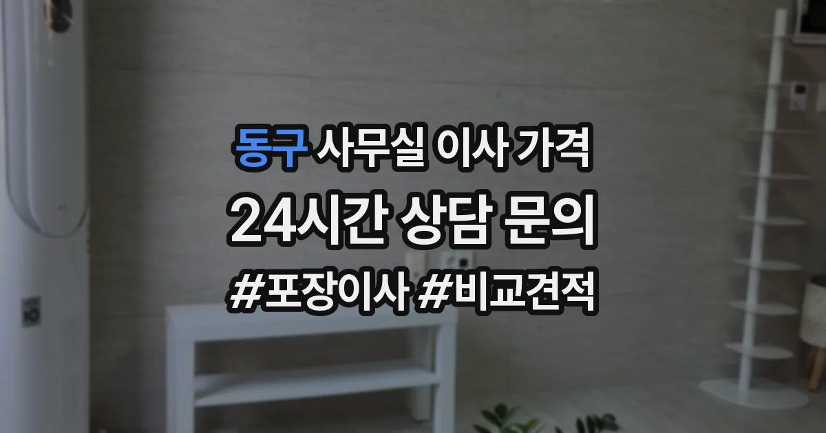 동구 사무실 이사 가격