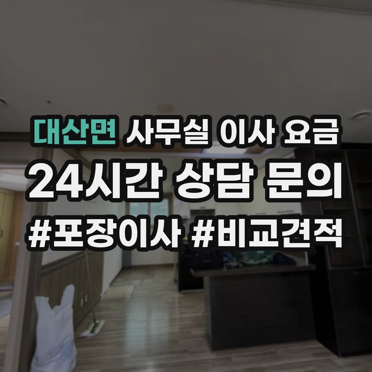 대산면 사무실 이사 요금