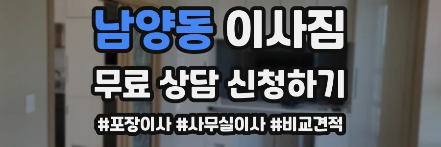 남양동 이사짐