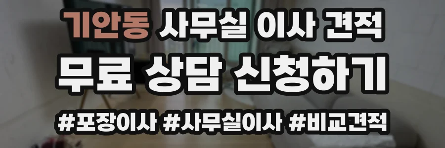 기안동 사무실 이사 견적