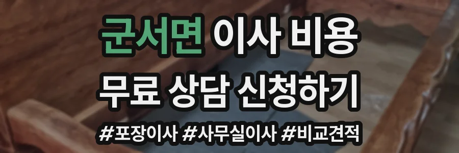 군서면 이사 비용