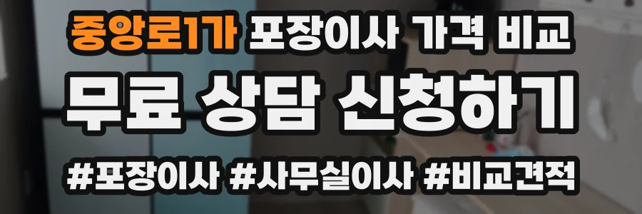 중앙로1가 포장이사 가격 비교