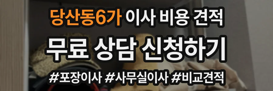 당산동6가 이사 비용 견적