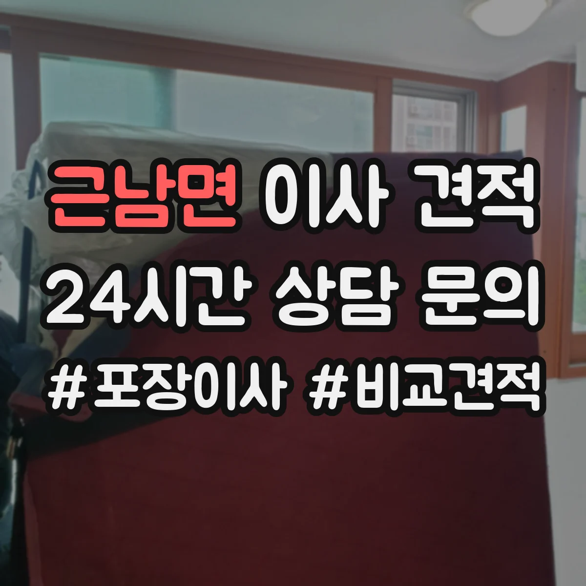 근남면 이사 견적