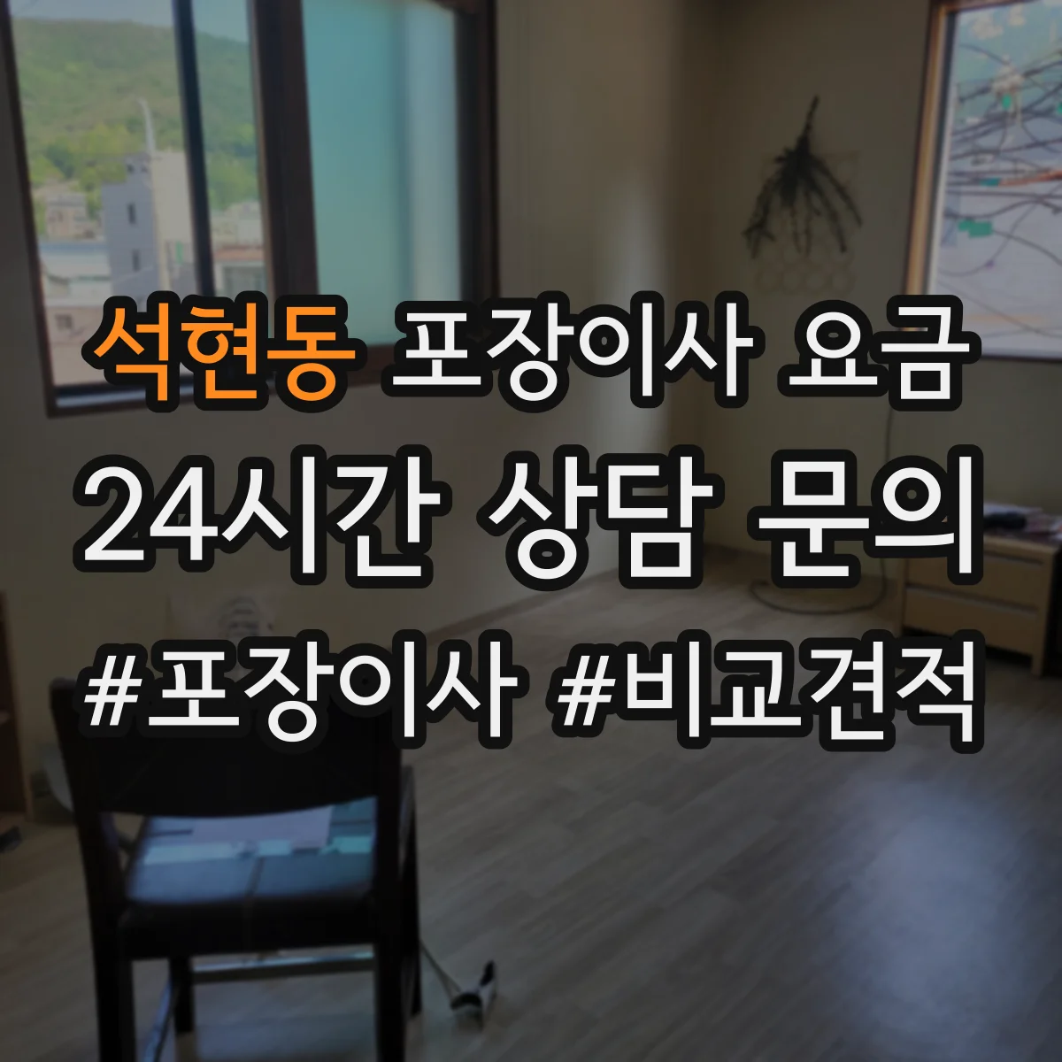 석현동 포장이사 요금