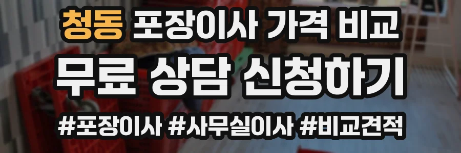 청동 포장이사 가격 비교