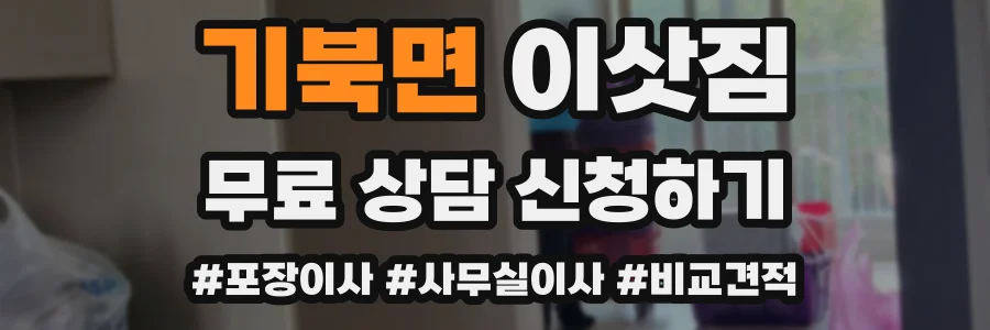 기북면 이삿짐