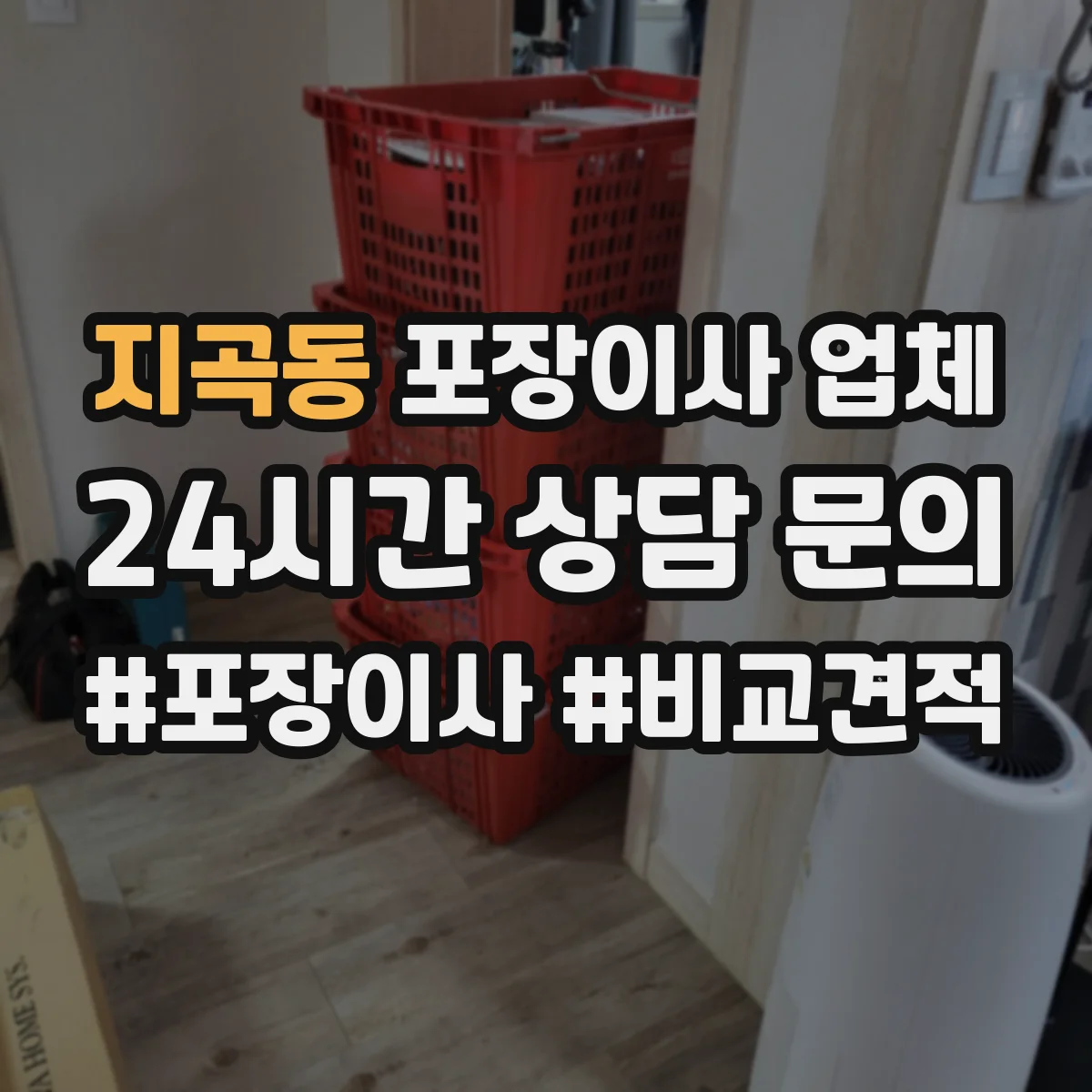 지곡동 포장이사 업체