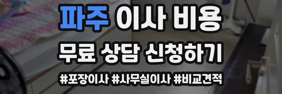 파주 이사 비용