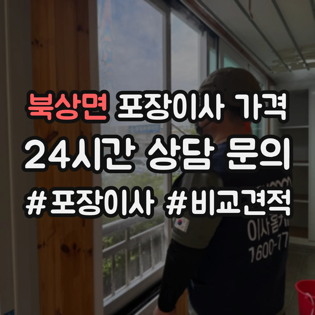 북상면 포장이사 가격