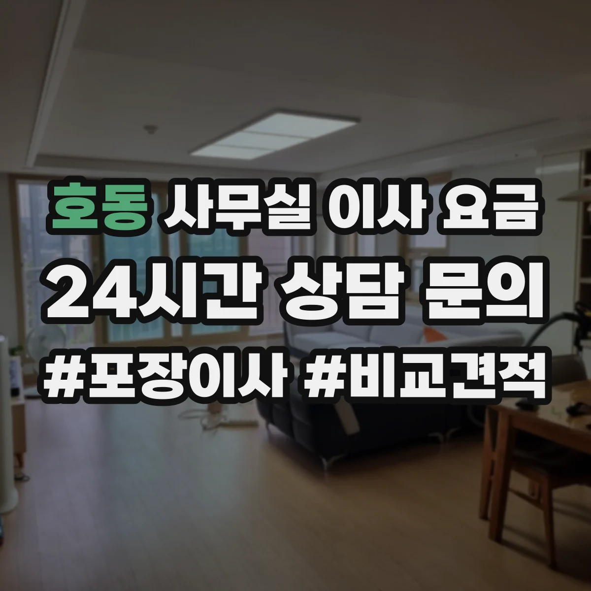 호동 사무실 이사 요금