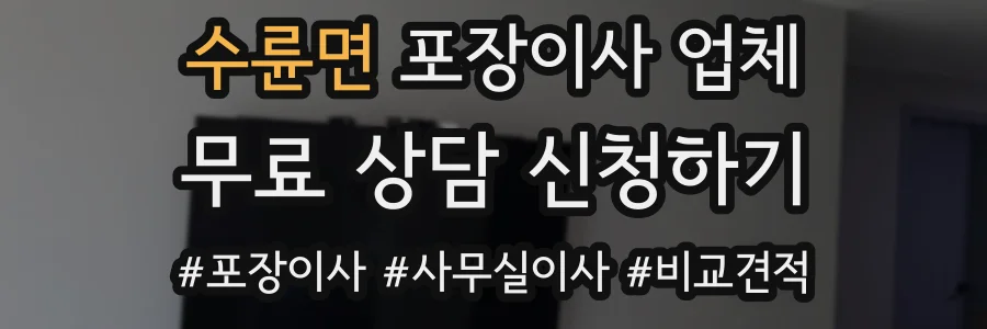 수륜면 포장이사 업체