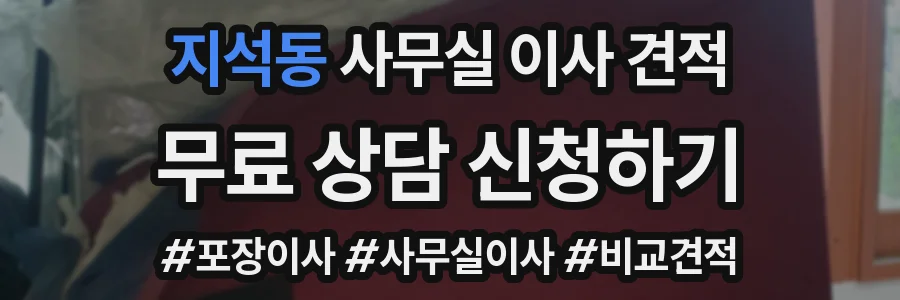 지석동 사무실 이사 견적