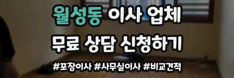 월성동 이사 업체