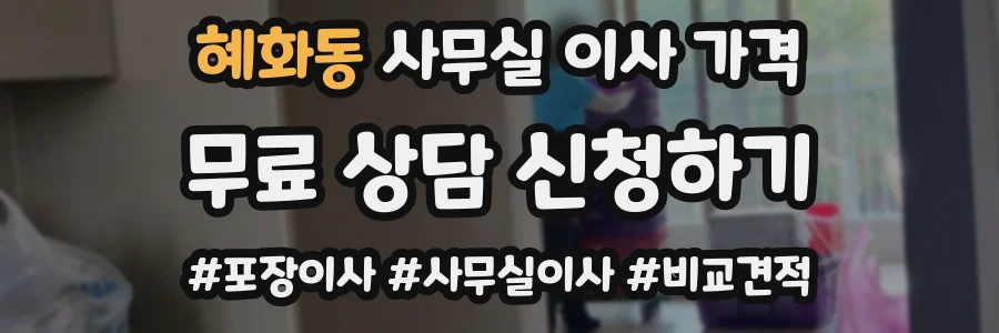 혜화동 사무실 이사 가격