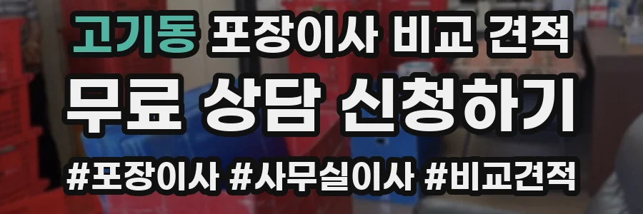 고기동 포장이사 비교 견적
