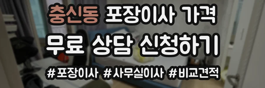 충신동 포장이사 가격