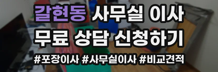 갈현동 사무실 이사