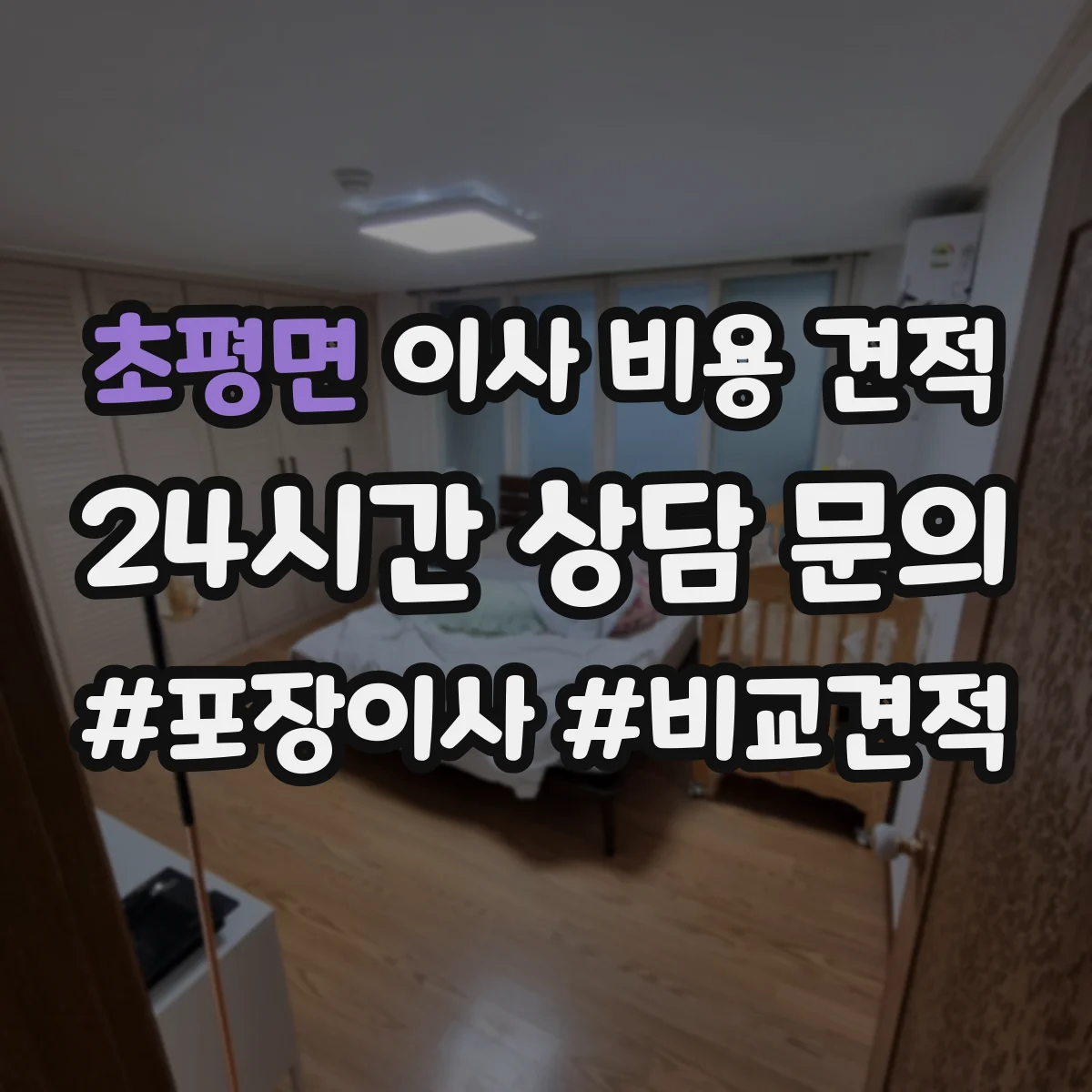 초평면 이사 비용 견적