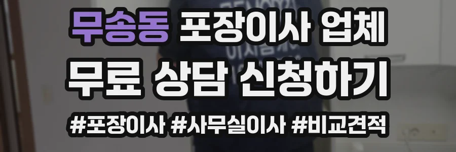 무송동 포장이사 업체