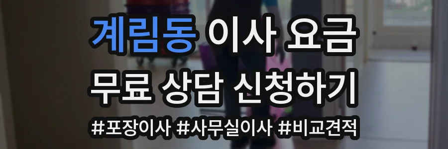계림동 이사 요금