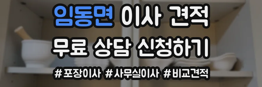 임동면 이사 견적