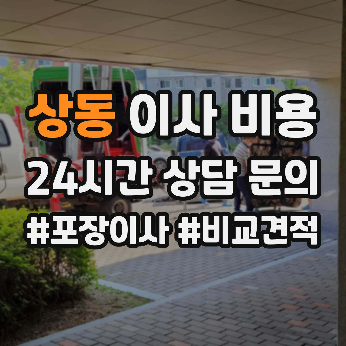 상동 이사 비용