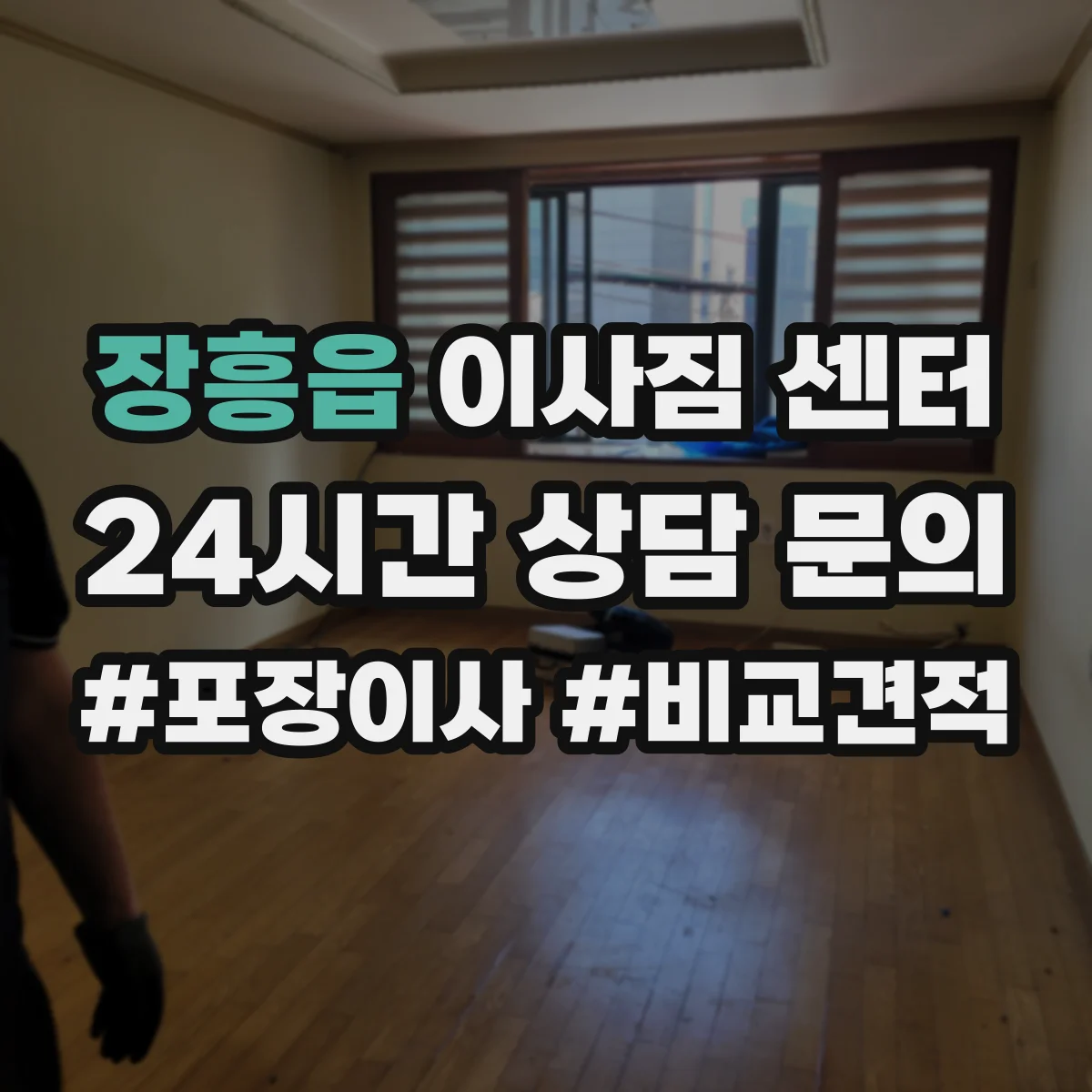 장흥읍 이사짐 센터
