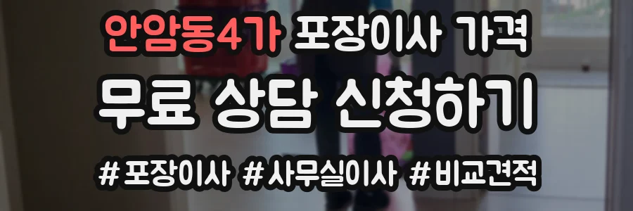 안암동4가 포장이사 가격