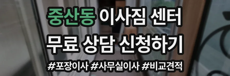 중산동 이사짐 센터