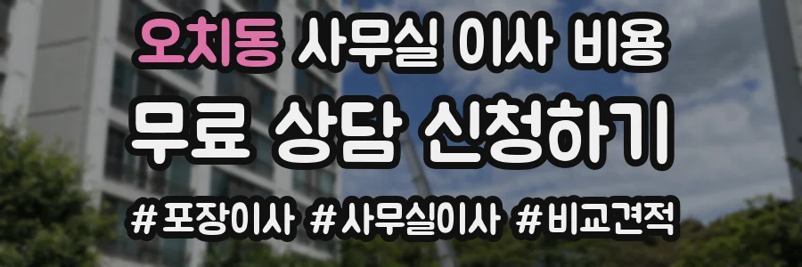 오치동 사무실 이사 비용