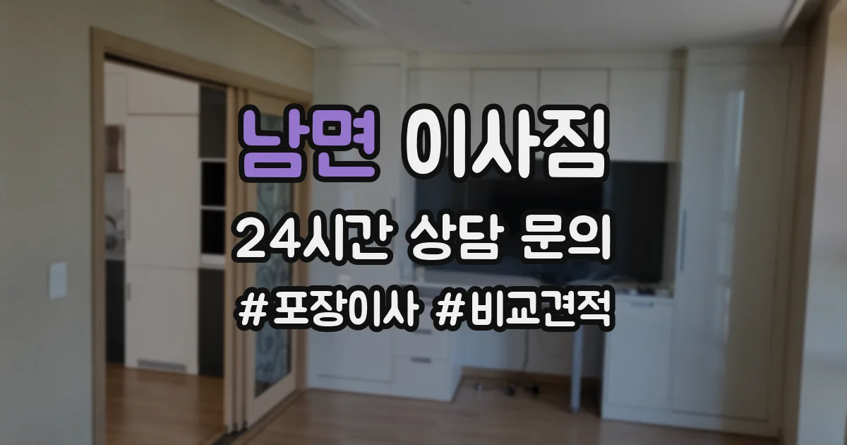 남면 이사짐