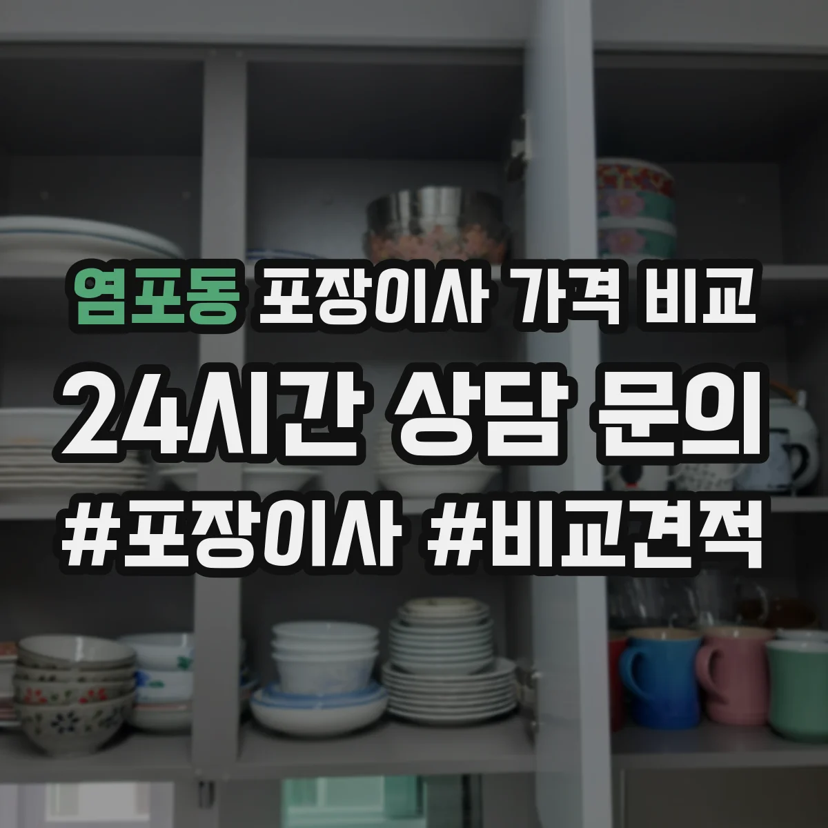 염포동 포장이사 가격 비교