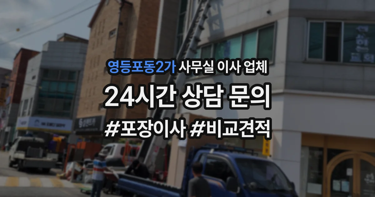 영등포동2가 사무실 이사 업체