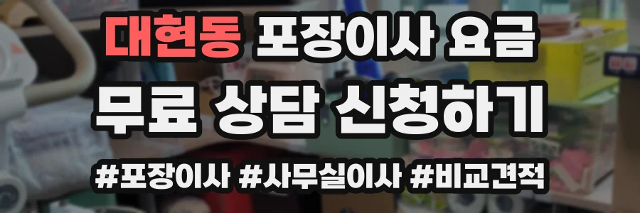 대현동 포장이사 요금