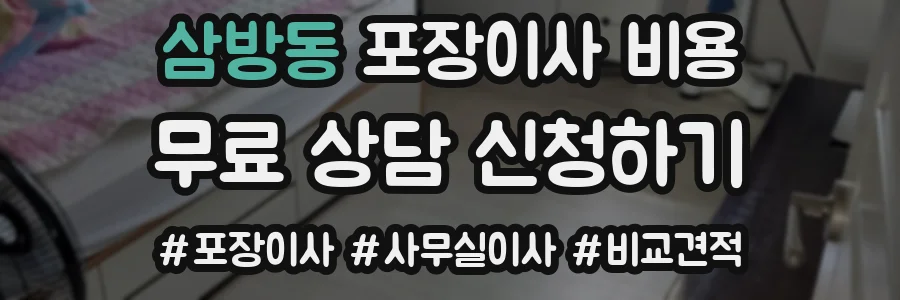 삼방동 포장이사 비용