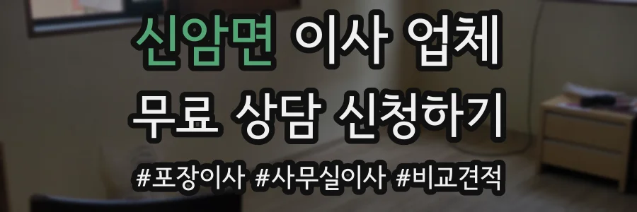 신암면 이사 업체