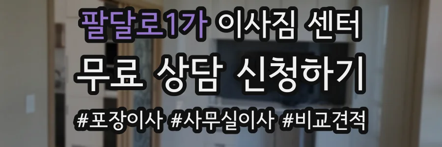 팔달로1가 이사짐 센터