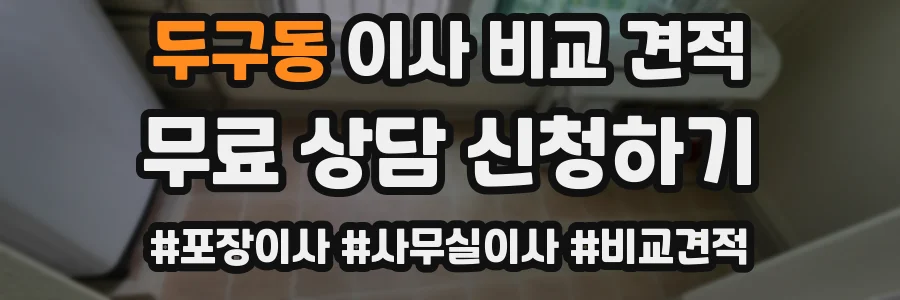 두구동 이사 비교 견적